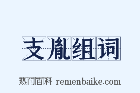 支胤组词是什么意思的图片